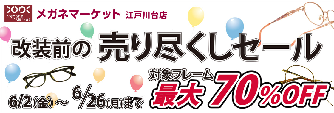 売り尽くしセール