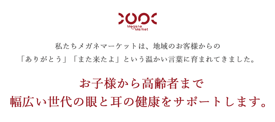 お子様から高齢者まで幅広い世代の眼と耳の健康をサポートします。