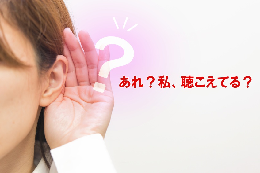聴こえのチェック